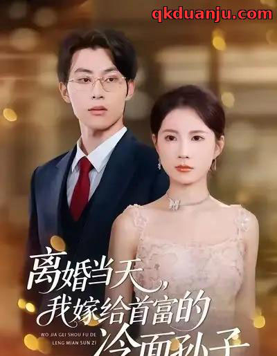 离婚当天，我嫁给首富的冷面孙子（42集全）梁进＆杨和俊-初遇资源网