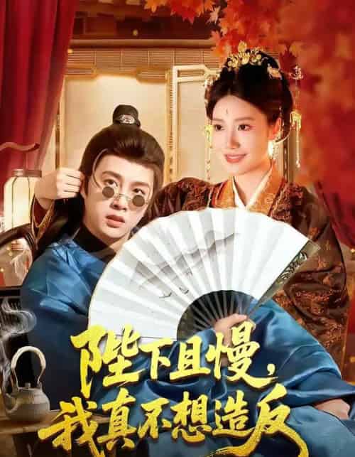 陛下且慢，我真不想造反（107集全）陈雷雷＆胡艺瀚-初遇资源网