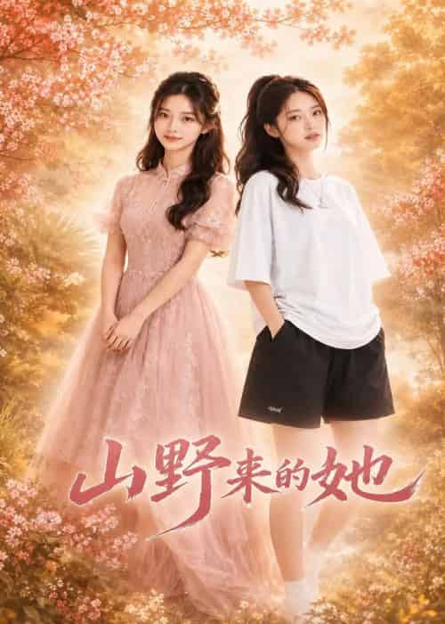山野来的她 山野来的她