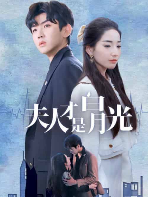 夫人才是白月光（80集全）霍容暄＆夏初-初遇资源网