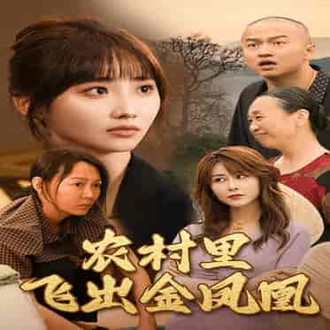农村里飞出金凤凰（68集）许梦圆-初遇资源网