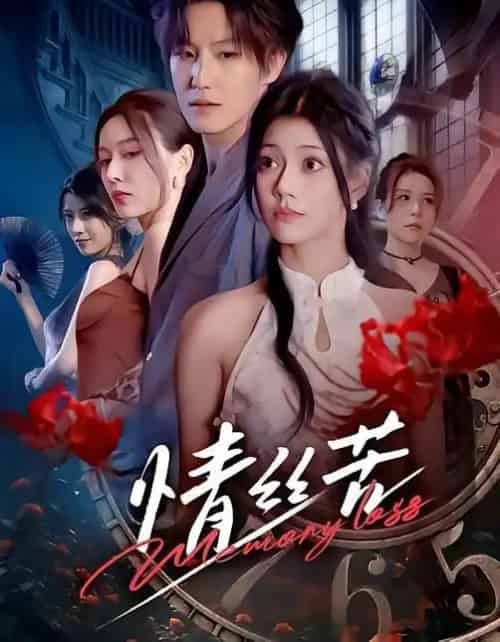 情丝苦（75集全）郭伊慧＆王晨钊-初遇资源网