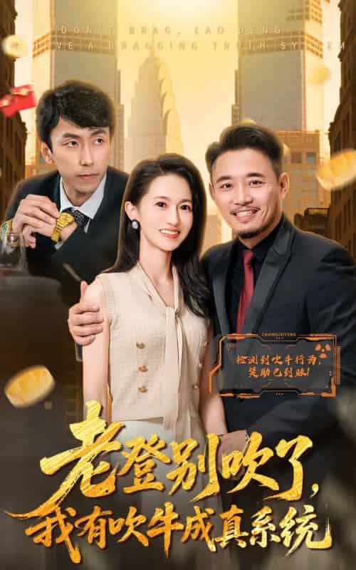 老登别吹了，我有吹牛成真系统（73集全）侯骏桀＆岳慧 - 夸克短剧