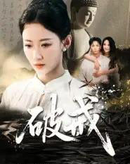 破戒（35集全）-初遇资源网