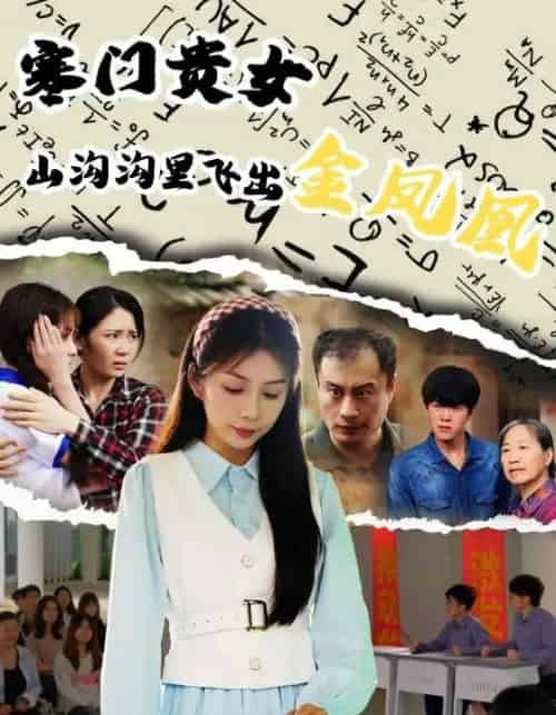 寒门贵女山沟沟飞出金凤凰（60集）张寒羽＆沈澜-初遇资源网