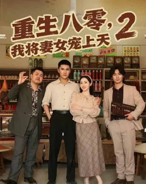 重生八零,我将妻女宠上天第二部(87集全)徐忠慧&王子行-初遇资源网