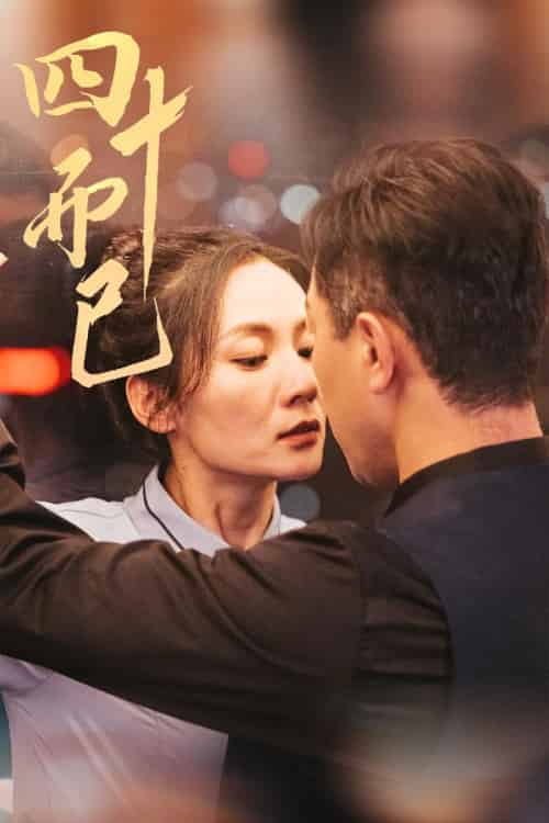 四十而已（52集全）-初遇资源网