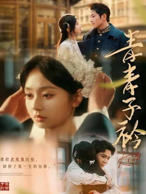 青青子衿（80集全）王凯沐＆黄浩雯＆张紫菡-初遇资源网