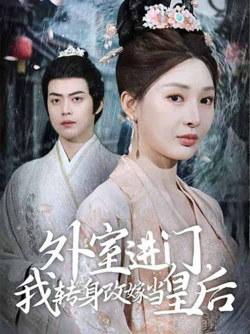 外室进门,我转身改嫁当皇后(74集全)俞俙&王冰星-初遇资源网