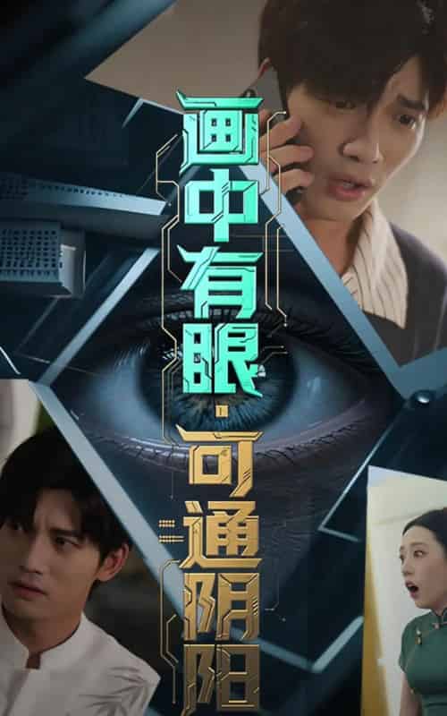 画中有眼可通阴阳（64集）邢恩冉＆汤震-初遇资源网