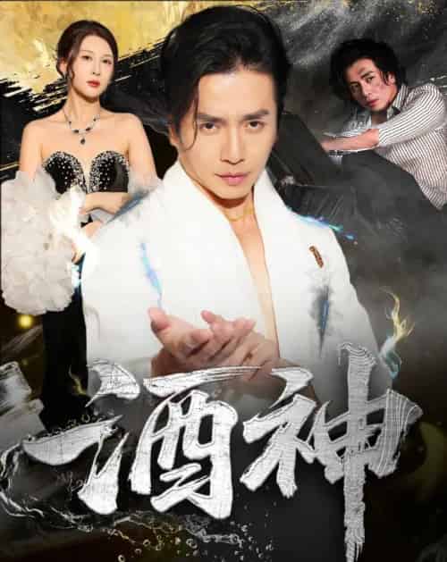 酒神 （64集） 张灵钰＆吕萌-初遇资源网