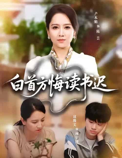 白首方悔读书迟 白首方悔读书迟