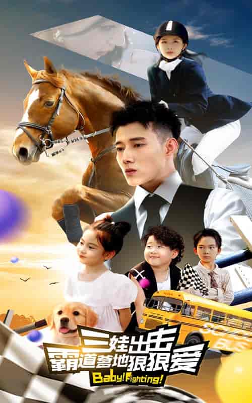 三娃出击，霸道爹地狠狠爱（80集）-初遇资源网