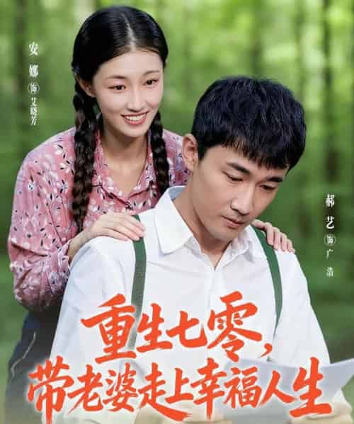 重生七零带老婆走上幸福人生（80集全）李安娜＆郝艺-初遇资源网