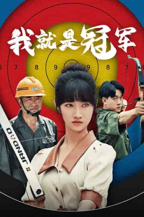 我就是冠军（58集）-初遇资源网