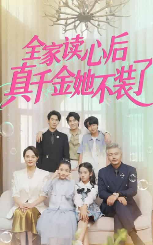 全家读心后真千金她不装了（100集全）陈昱彤-初遇资源网