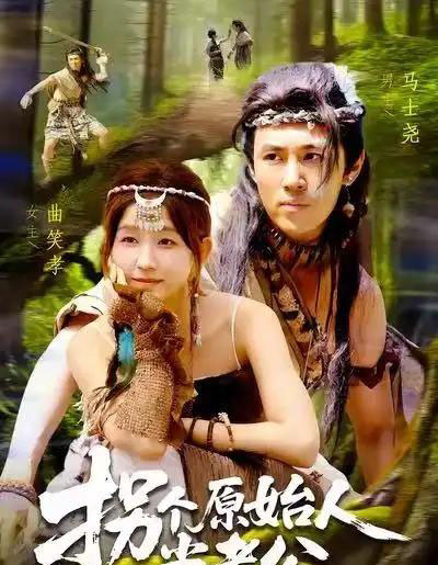 拐个原始人当老公（100集全）马士尧＆曲笑孝-初遇资源网