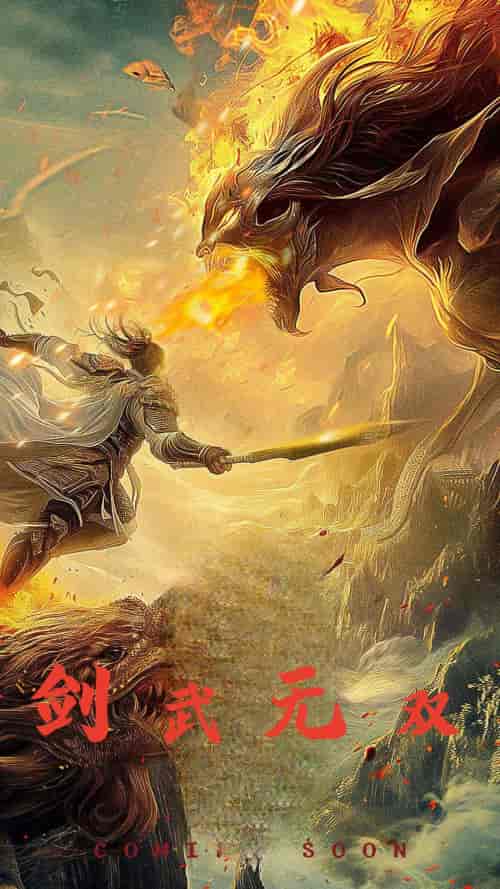 剑武无双＆此剑开天（74集）-初遇资源网