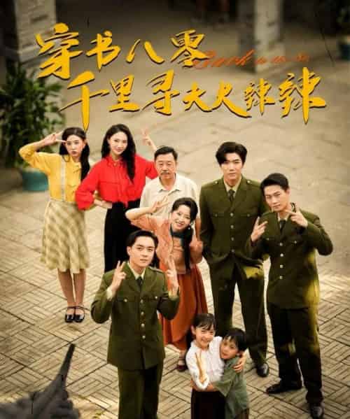 穿书八零千里寻夫火辣辣（66集）张北淅＆崔真真-初遇资源网