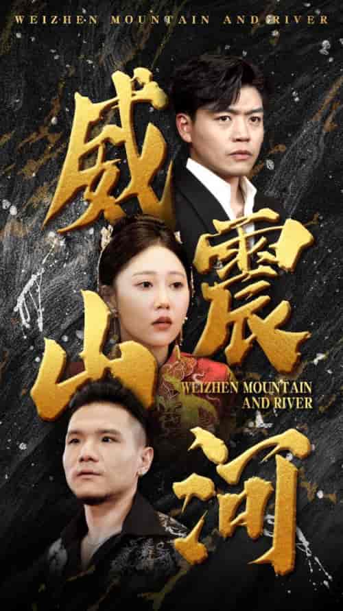 威震山河（90集）-初遇资源网