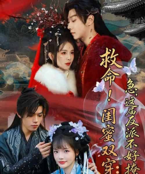 救命!闺蜜双穿:急,这届反派不好撩&闺蜜双穿书,勾反派,掳病娇(56集全)御儿&汪晨&周华辰-初遇资源网