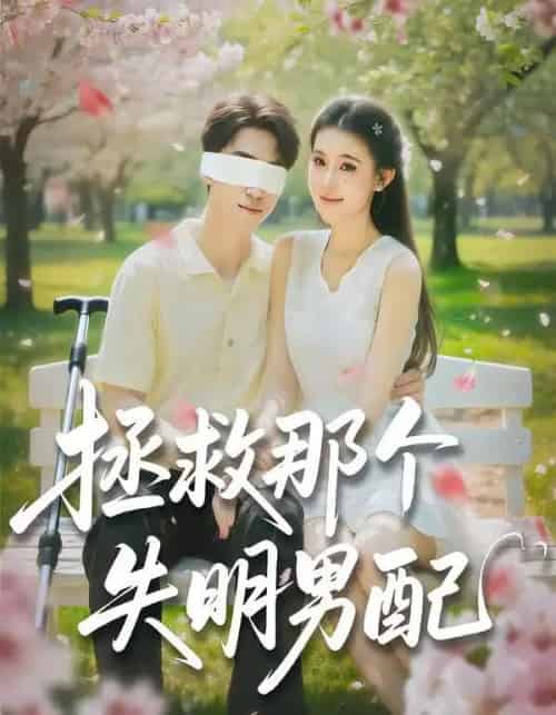 拯救那个失明男配（79集全）刘子豪＆贾熙宁-初遇资源网