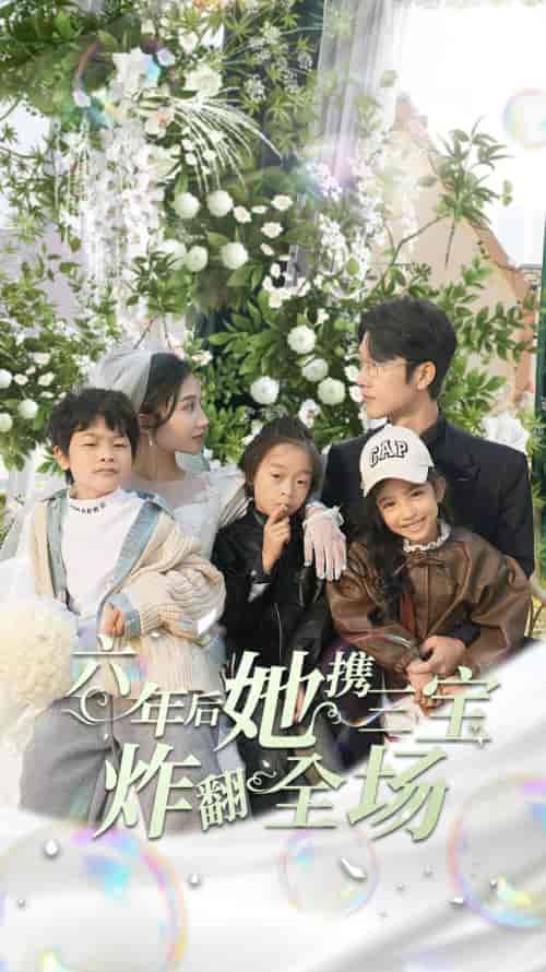 六年后她携三宝炸翻全场(86集)-初遇资源网