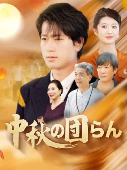 中秋の団らん（158集全）姜本南海＆竜ヶ峰眉雨-初遇资源网