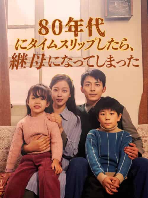 80年代にタイムスリップしたら、継母になってしまった(日本語吹替版)(82集全)周越深&司念-初遇资源网