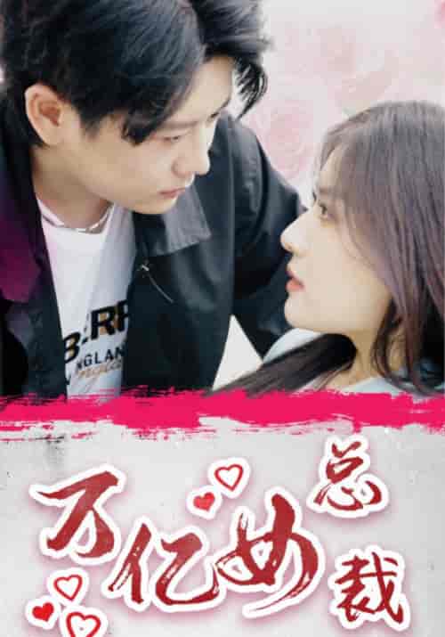 万亿女总裁（100集全）封秋＆许知夏-初遇资源网