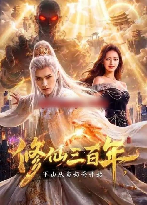 修仙三百年,下山从当奶爸开始(55集全)AI短剧-初遇资源网