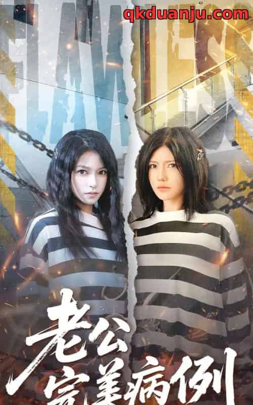 老公的完美病例（101集全）桥曜娜＆胥宁轲-初遇资源网