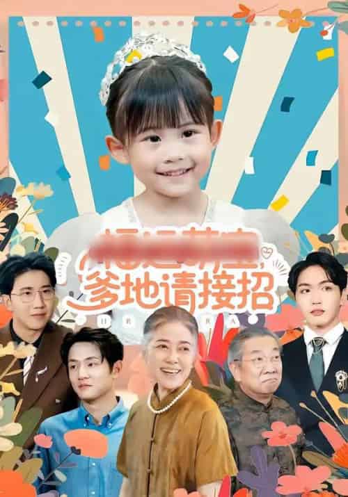 福运萌宝爹地请接招（87集全）韦恩＆纳贝妮-初遇资源网