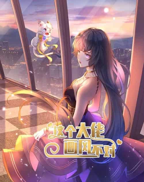 这个大佬画风不对（24集全）动漫-初遇资源网