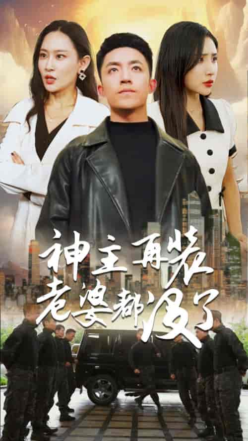 神主，在装老婆都没了（69集）-初遇资源网