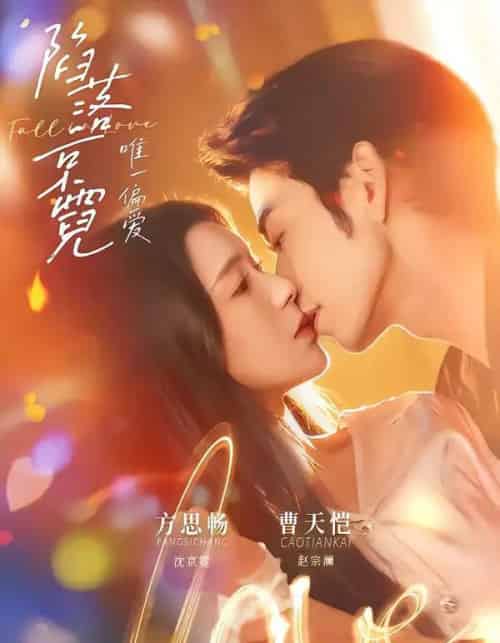 陷落京霓：唯一偏爱（70集全）曹天恺＆方思畅-初遇资源网
