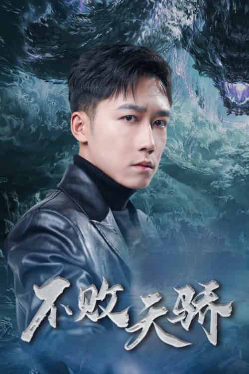 不败天骄（89集）蒋昕妍-初遇资源网