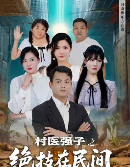 村医强子之绝技在民间(45集)-初遇资源网