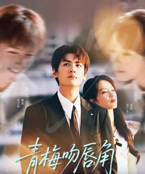 青梅吻唇角（80集全）郑千亦＆周昊杉-初遇资源网