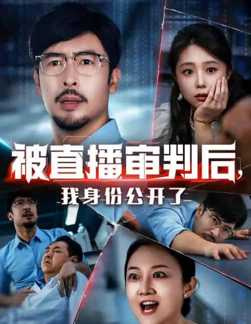 被直播审判后,我身份公开了&被直播审判后我身份公开了(60集)-初遇资源网