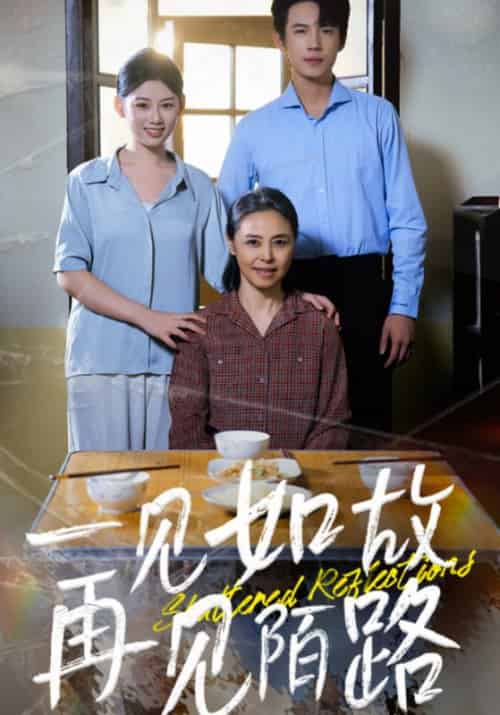 一见如故再见陌路（39集全）张国良＆任静怡-初遇资源网