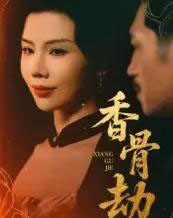 香骨劫（61集）刘晓冰＆黄宁馨-初遇资源网