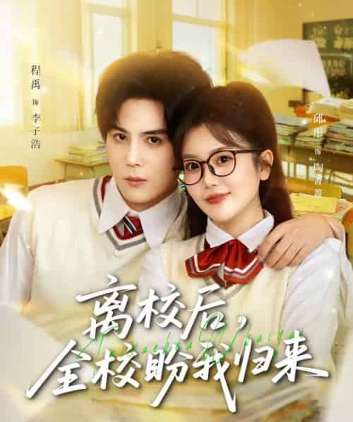 离校后，全校盼我归来（80集全）邱彤＆程禹-初遇资源网