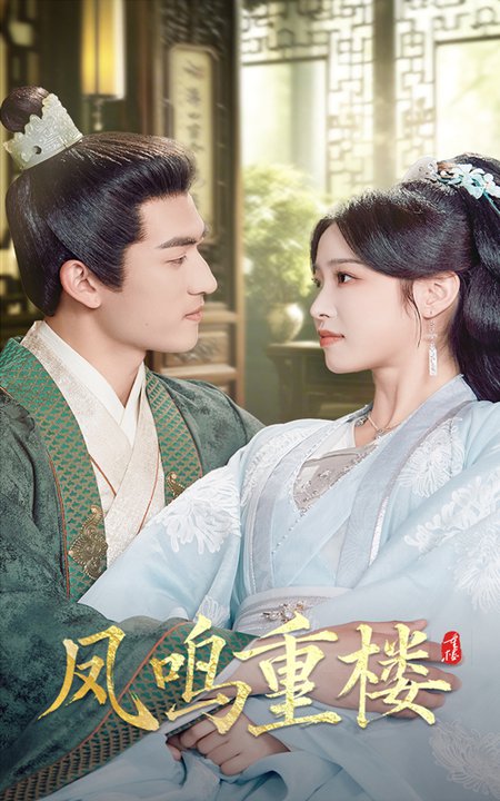 凤鸣重楼(61集全)陆元&禹星臣-初遇资源网