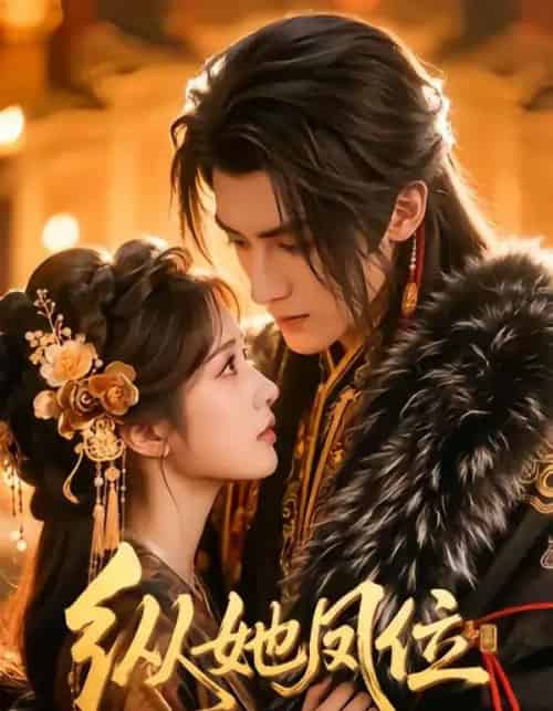 纵她凤位(66集全)漫剧-初遇资源网