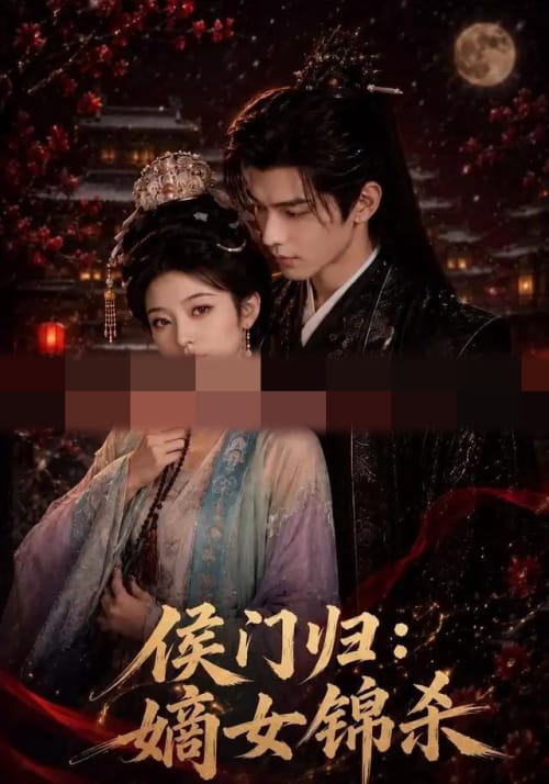 侯门归:嫡女锦杀(96集全)AI短剧-初遇资源网