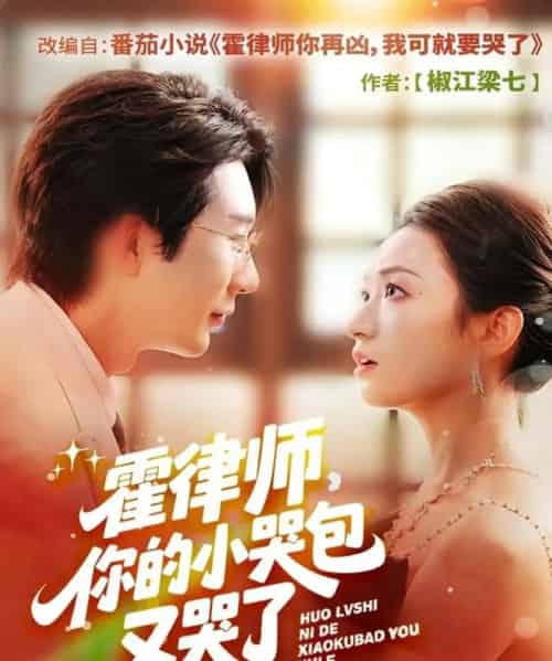 霍律师你的小哭包又哭了(80集全)徐湧涛&胡兴宁-初遇资源网