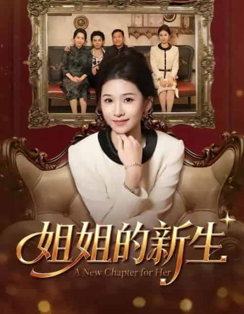 姐姐的新生（41集全）吕宗霖＆魏钰珂＆林海燕-初遇资源网