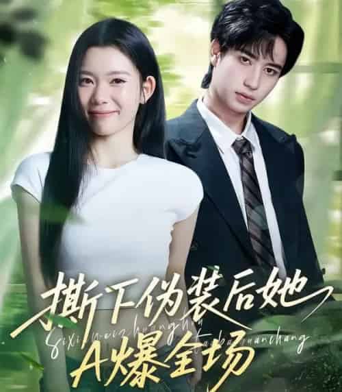 撕下伪装后她A爆全场(73集全)宋权皙&孔昇-初遇资源网