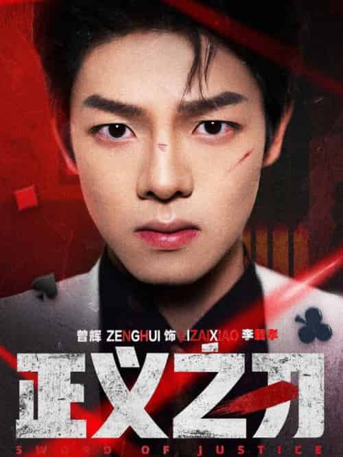 正义之刃（54集全）曾辉＆马晓伟-初遇资源网